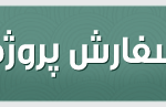 سفارش پروژه